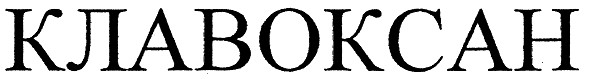клавоксан