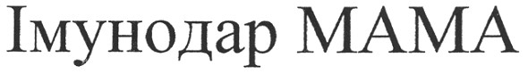 імунодар мама