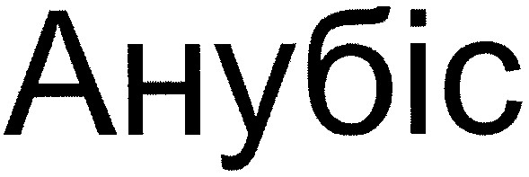 анубіс