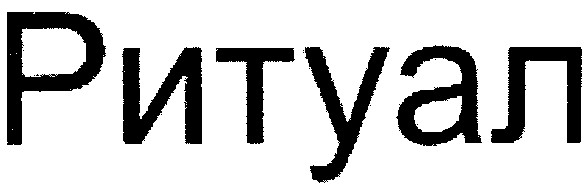 ритуал