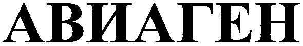 авиаген