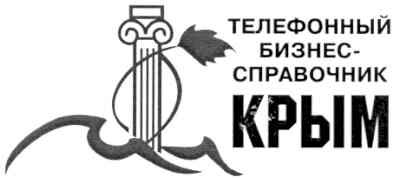телефонный бизнес-справочник крым