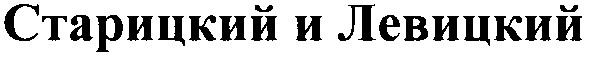 старицкий и левицкий