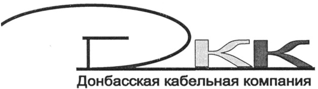донбасская кабельная компания