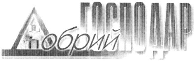 добрий господар