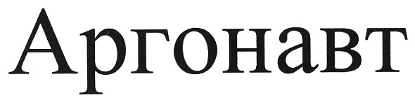 аргонавт