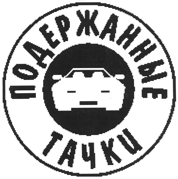 подержанные тачки