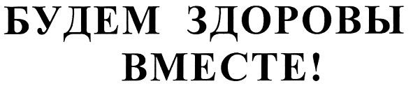 будем здоровы вместе!