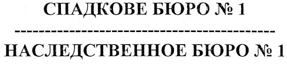 наследственное бюро №1