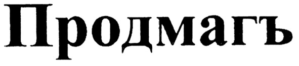 продмагъ