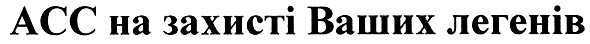 асс на захисті ваших легенів