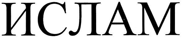 ислам