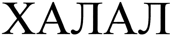 халал