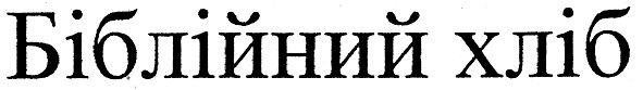 біблійний хліб