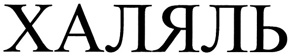 халяль