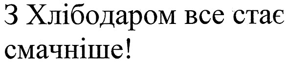 з хлібодаром все стає смачніше!