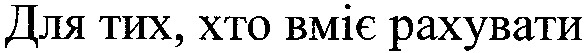 для тих, хто вміє рахувати
