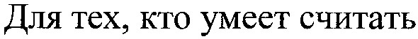 для тех, кто умеет считать