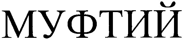 муфтий