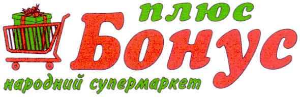 плюс бонус народний супермаркет