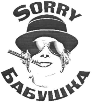 sorry бабушка