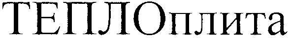 теплоплита
