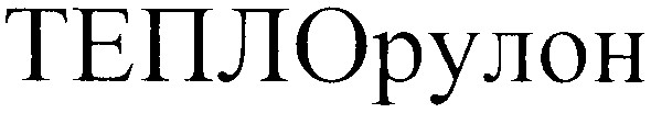 теплорулон