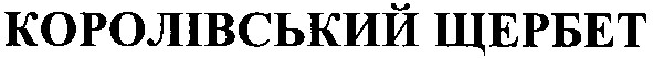 королівський щербет