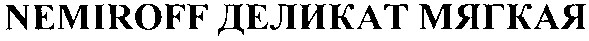 nemiroff деликат мягкая