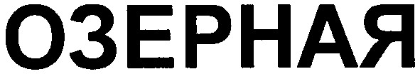 озерная