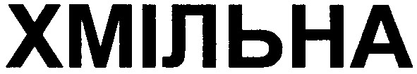 хмільна