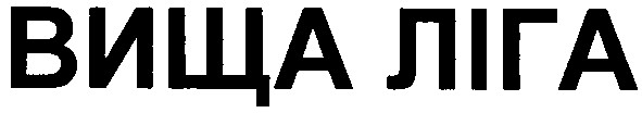 вища ліга