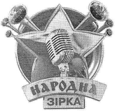 народна зірка