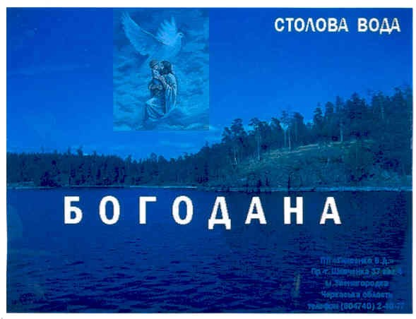столова вода богодана