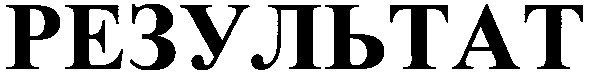 результат