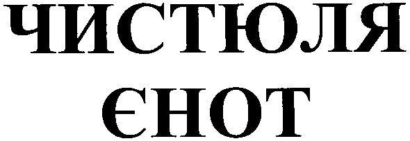 чистюля єнот