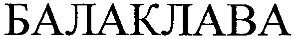 балаклава