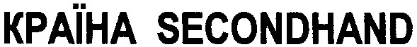країна secondhand