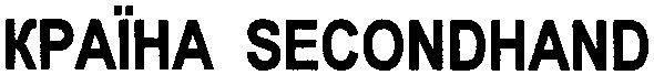 країна secondhand