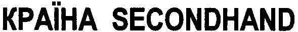 країна secondhand