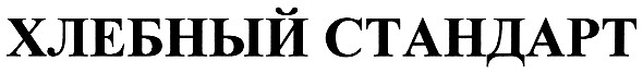хлебный стандарт