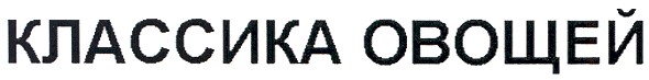 классика овощей