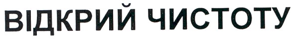 відкрий чистоту