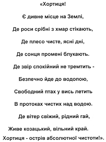 хортиця! є дивне місце на землі, де роси срібні з хмар стікають, де плесо чисте, ясні дні, де сонця промені блукають.