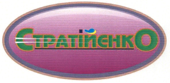 стратієнко