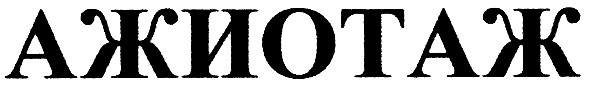 ажиотаж