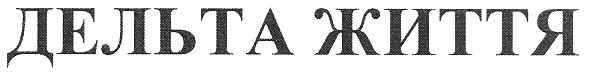 дельта життя