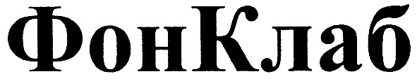 фонклаб