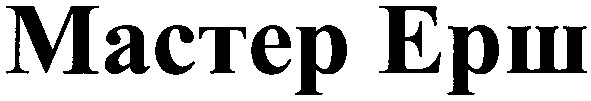 мастер ерш