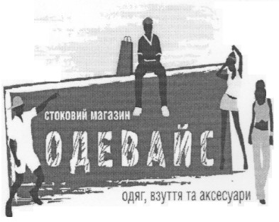 одяг, взуття та аксесуари